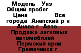  › Модель ­ Уаз 3151 › Общий пробег ­ 50 000 › Цена ­ 150 000 - Все города, Анапский р-н, Анапа г. Авто » Продажа легковых автомобилей   . Пермский край,Гремячинск г.